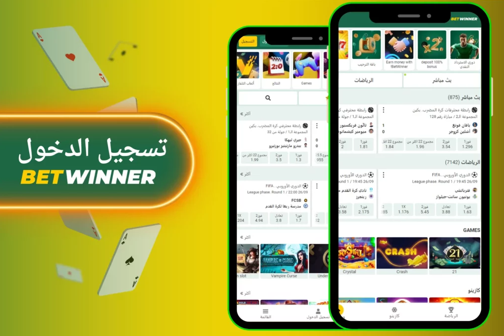 Betwinner Online Bet تجربة المراهنات الرياضية عبر الإنترنت