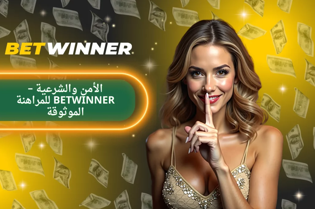 Betwinner Online Bet تجربة المراهنات الرياضية عبر الإنترنت