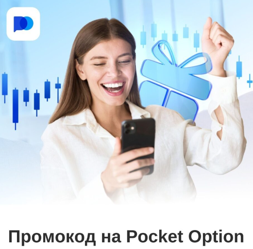 Pocket Option Платформа для Трейдинга с Глобальными Перспективами